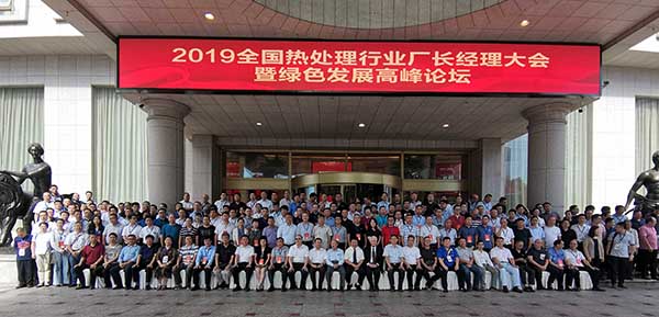 2019年中国热处理行业厂长经理大会