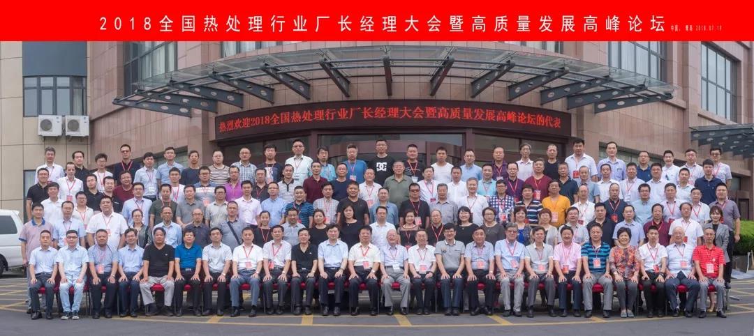 2018年全国热处理行业厂长经理大会暨高质量发展高峰论坛 2018年全国热处理行业厂长经理大会暨高质量发展高峰论坛